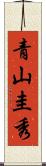 青山圭秀 Scroll
