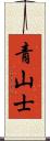 青山士 Scroll