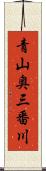 青山奥三番川 Scroll