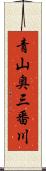 青山奥三番川 Scroll