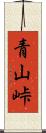 青山峠 Scroll