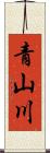 青山川 Scroll