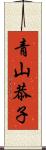 青山恭子 Scroll