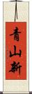 青山新 Scroll