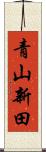 青山新田 Scroll