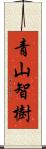 青山智樹 Scroll