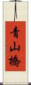 青山橋 Scroll