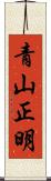 青山正明 Scroll