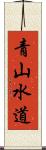 青山水道 Scroll