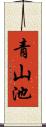 青山池 Scroll