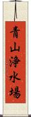 青山浄水場 Scroll