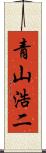 青山浩二 Scroll