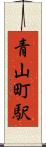 青山町駅 Scroll