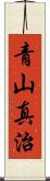 青山真治 Scroll