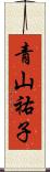 青山祐子 Scroll