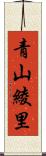 青山綾里 Scroll