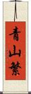 青山繁 Scroll