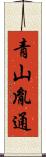 青山胤通 Scroll