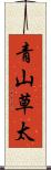 青山草太 Scroll