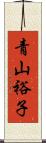 青山裕子 Scroll