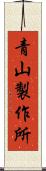 青山製作所 Scroll