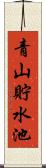 青山貯水池 Scroll