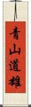 青山道雄 Scroll