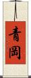 青岡 Scroll