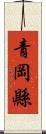 青岡縣 Scroll