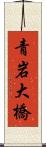 青岩大橋 Scroll