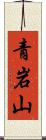 青岩山 Scroll