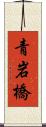 青岩橋 Scroll
