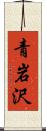 青岩沢 Scroll