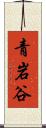青岩谷 Scroll