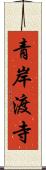 青岸渡寺 Scroll