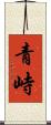 青峙 Scroll