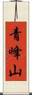 青峰山 Scroll