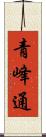 青峰通 Scroll