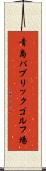 青島パブリックゴルフ場 Scroll