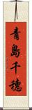 青島千穗 Scroll