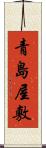 青島屋敷 Scroll