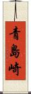 青島崎 Scroll