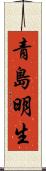 青島明生 Scroll
