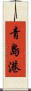 青島港 Scroll