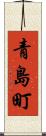 青島町 Scroll