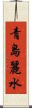 青島麗水 Scroll