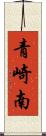 青崎南 Scroll