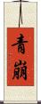 青崩 Scroll