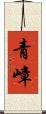 青嶂 Scroll