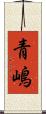 青嶋 Scroll